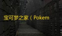 宝可梦之家（Pokemon Home）完整版下载