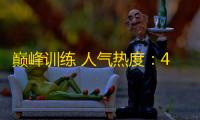 巅峰训练 人气热度
：48℃